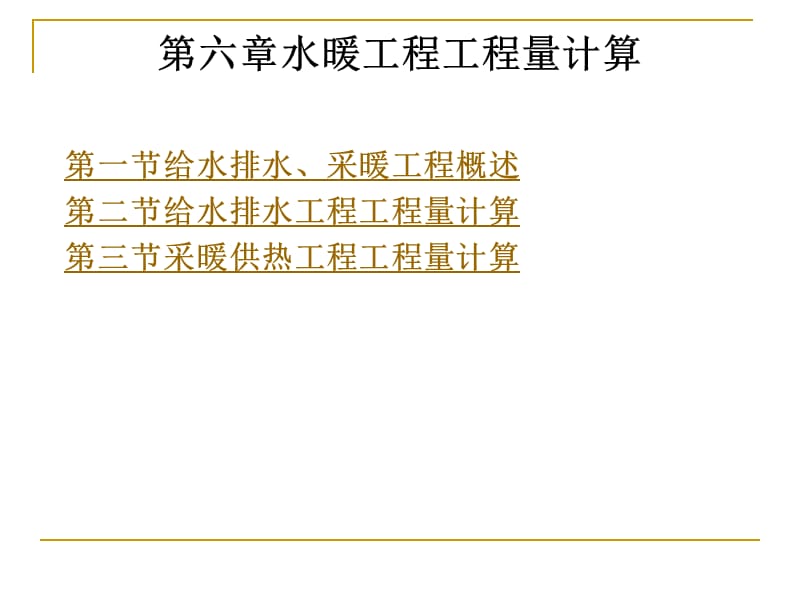 建筑设备安装工程概预算 第6章水暖工程工程量计算.ppt_第1页