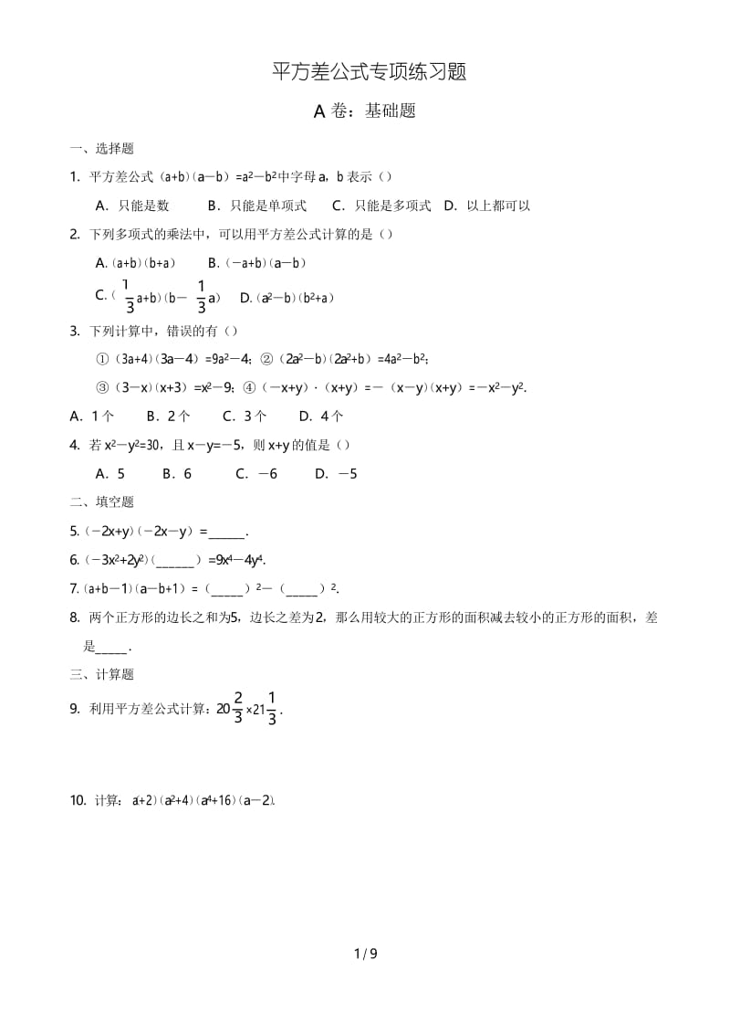 平方差、完全平方公式专项测验题(精品).docx_第1页