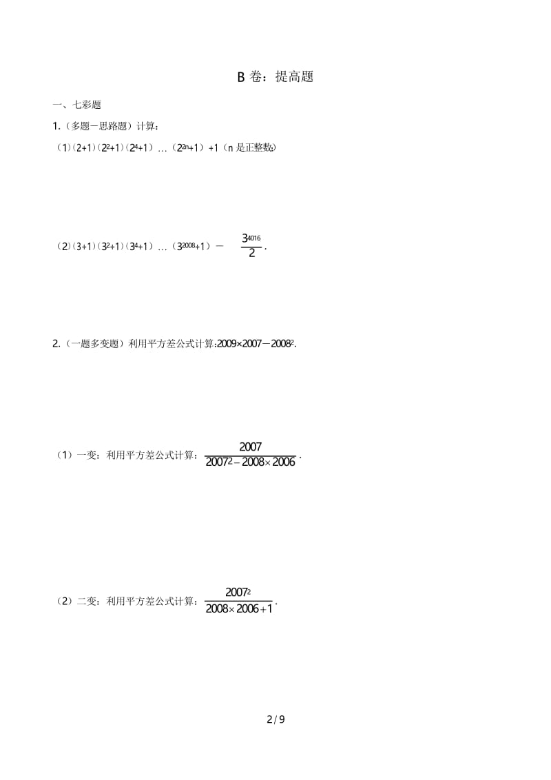 平方差、完全平方公式专项测验题(精品).docx_第2页