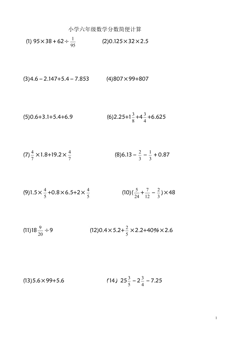 小学六年级数学分数简便计算.doc_第1页