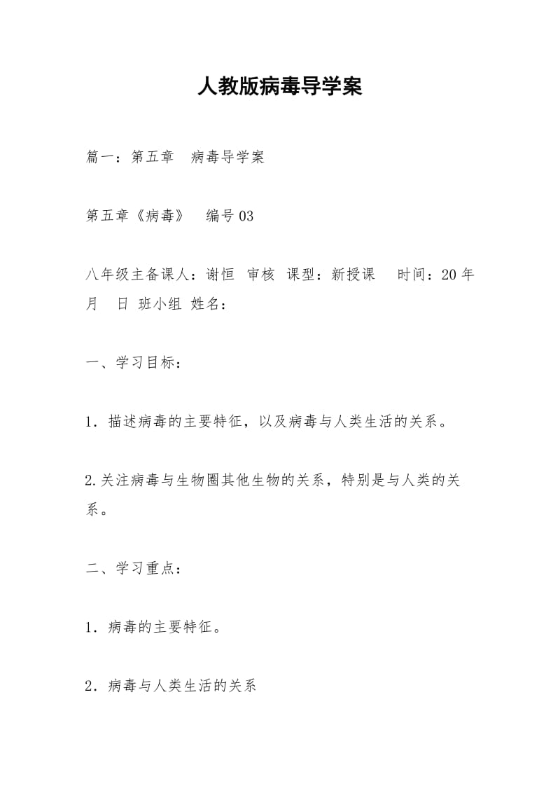 人教版病毒导学案.docx_第1页