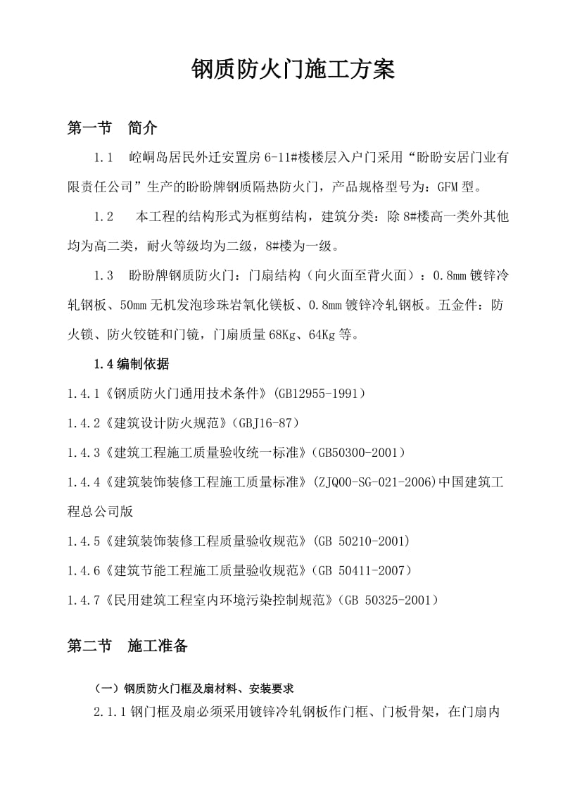 崆峒岛钢质防火门安装施工方案.doc_第2页