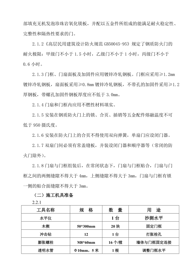 崆峒岛钢质防火门安装施工方案.doc_第3页