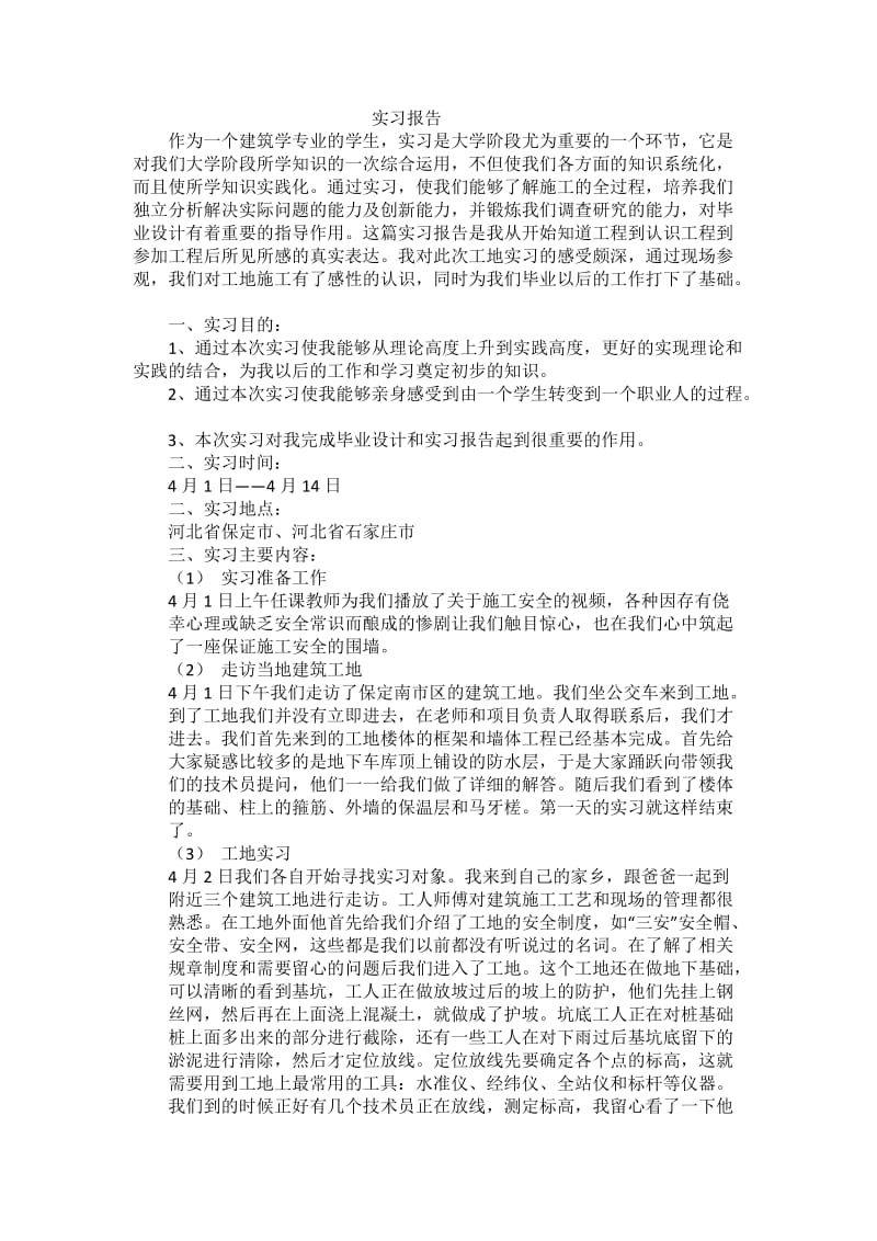 建筑学工地实习报告.docx_第1页