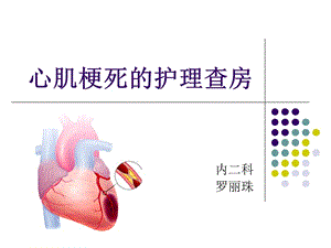 心肌梗死护理查房.ppt