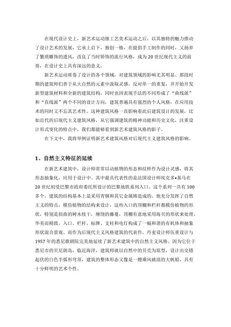 新艺术建筑风格对后现代主义建筑风格的影响.doc_第2页