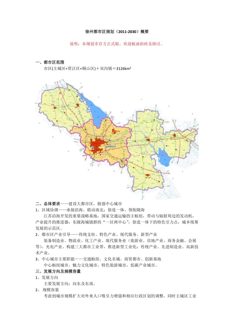 徐州都市区规划（2030）概要.doc_第1页