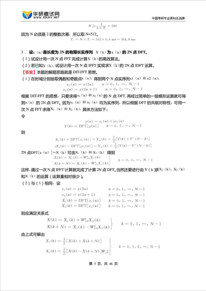 浙江理工大学信息学院数字信号处理复试笔试仿真....doc_第3页