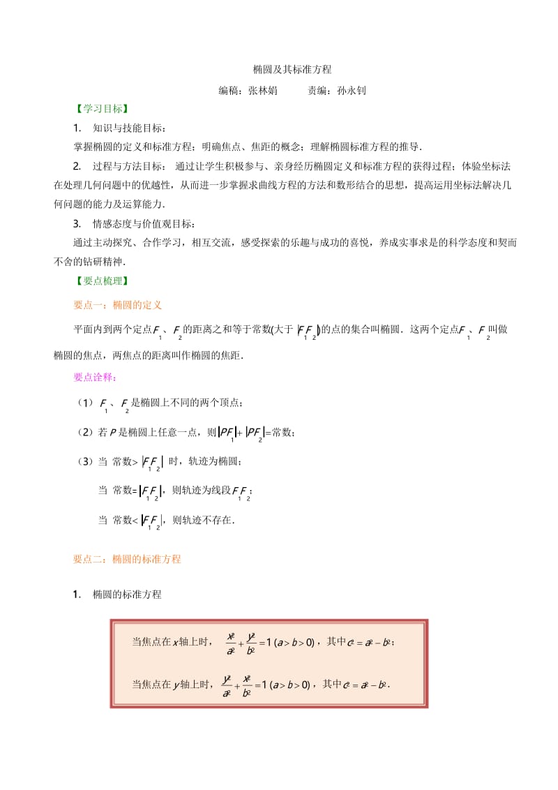 提高 椭圆及其标准方程 知识讲解.docx_第1页