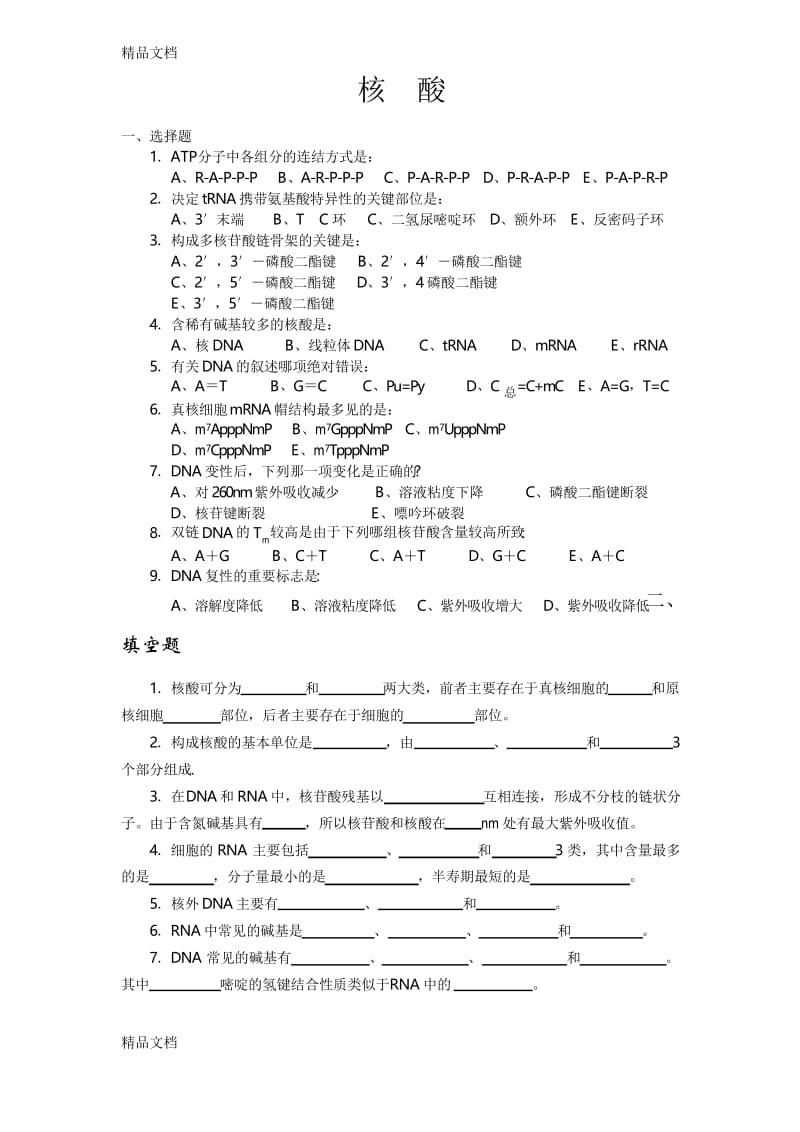 最新生物化学习题——核--酸.docx_第1页