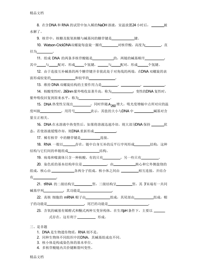 最新生物化学习题——核--酸.docx_第2页