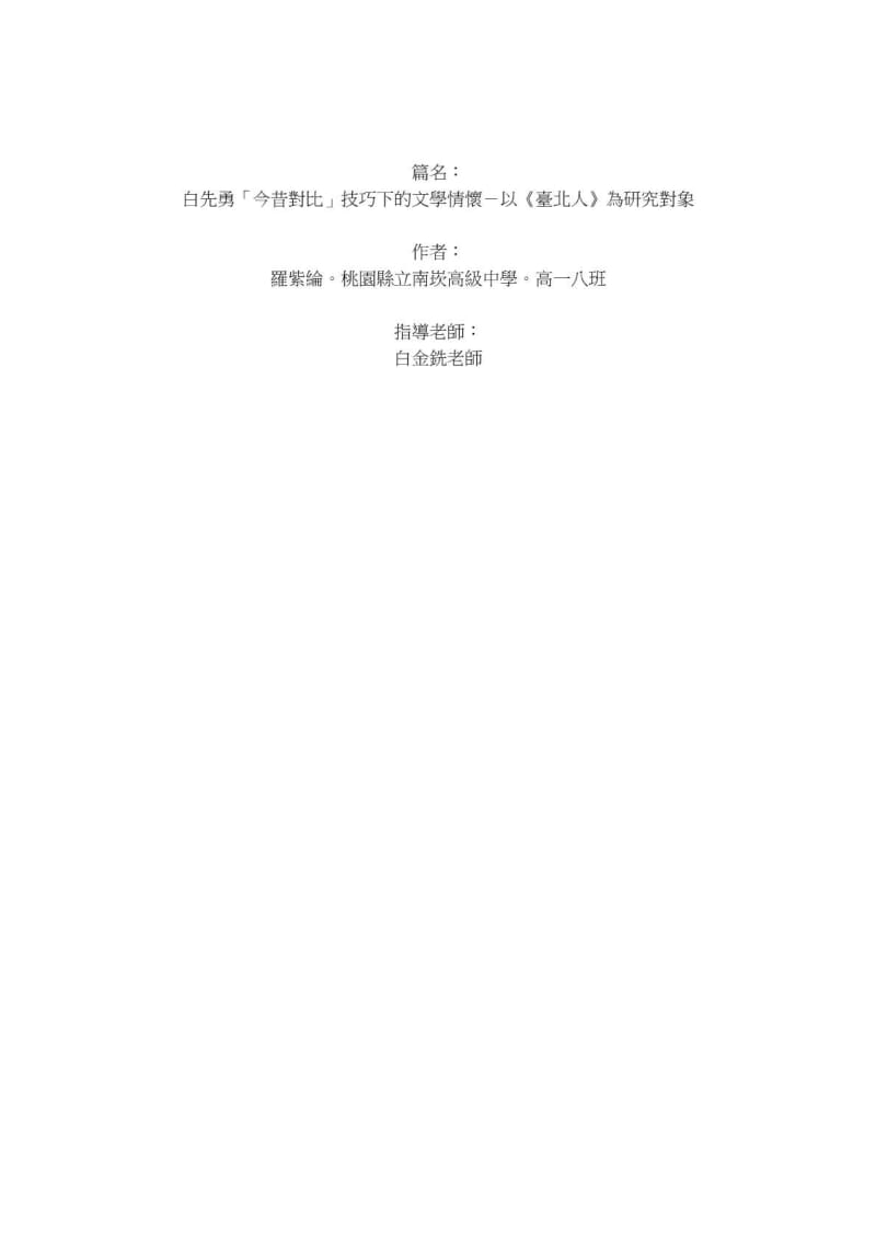 白先勇「今昔对比」技巧下的文学情怀以《台北人》为研究对象.pdf_第1页