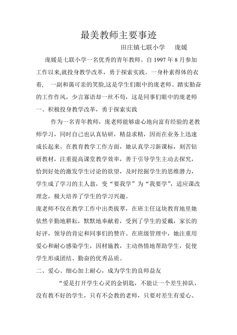 最美教师主要事迹.doc_第1页