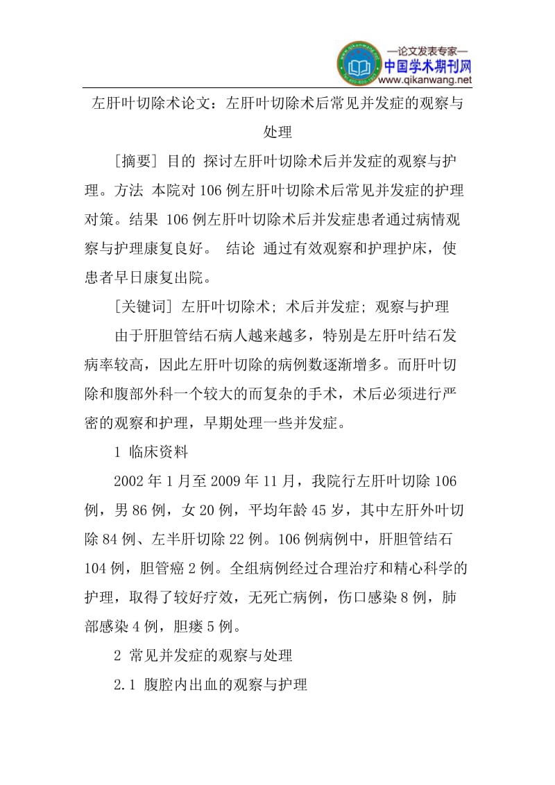 左肝叶切除术论文：左肝叶切除术后常见并发症的观察与处理.doc_第1页