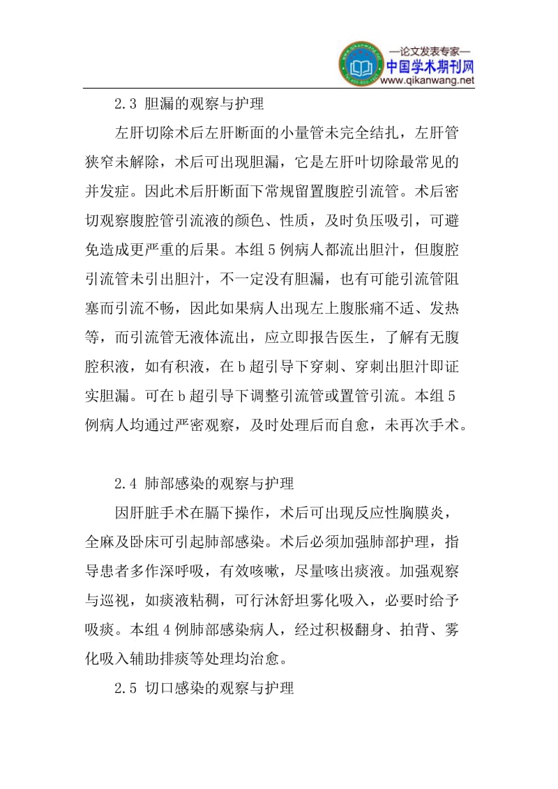 左肝叶切除术论文：左肝叶切除术后常见并发症的观察与处理.doc_第3页