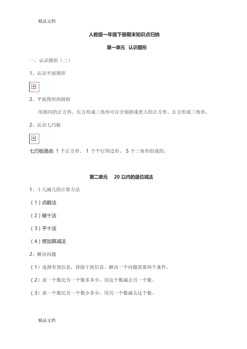 最新人教版一年级数学下册期末知识点归纳.docx_第1页