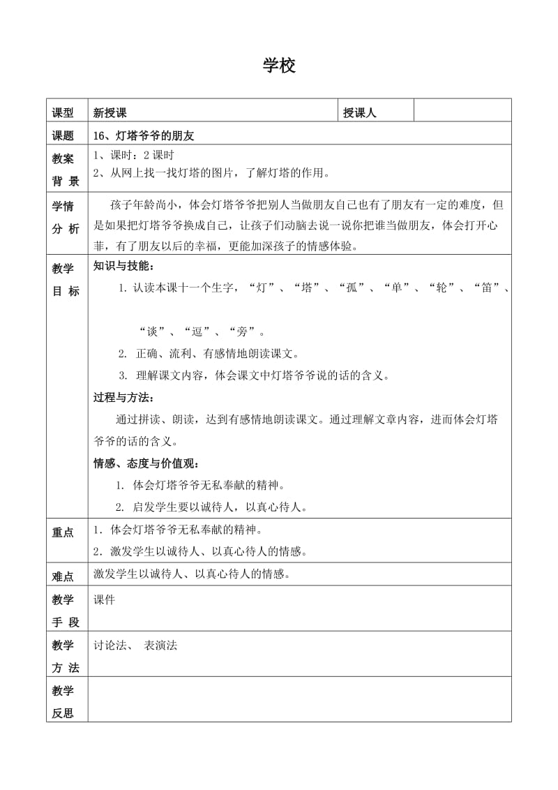 冀教版一年级语文下册《四单元16 灯塔爷爷的朋友》教案_16.doc_第1页