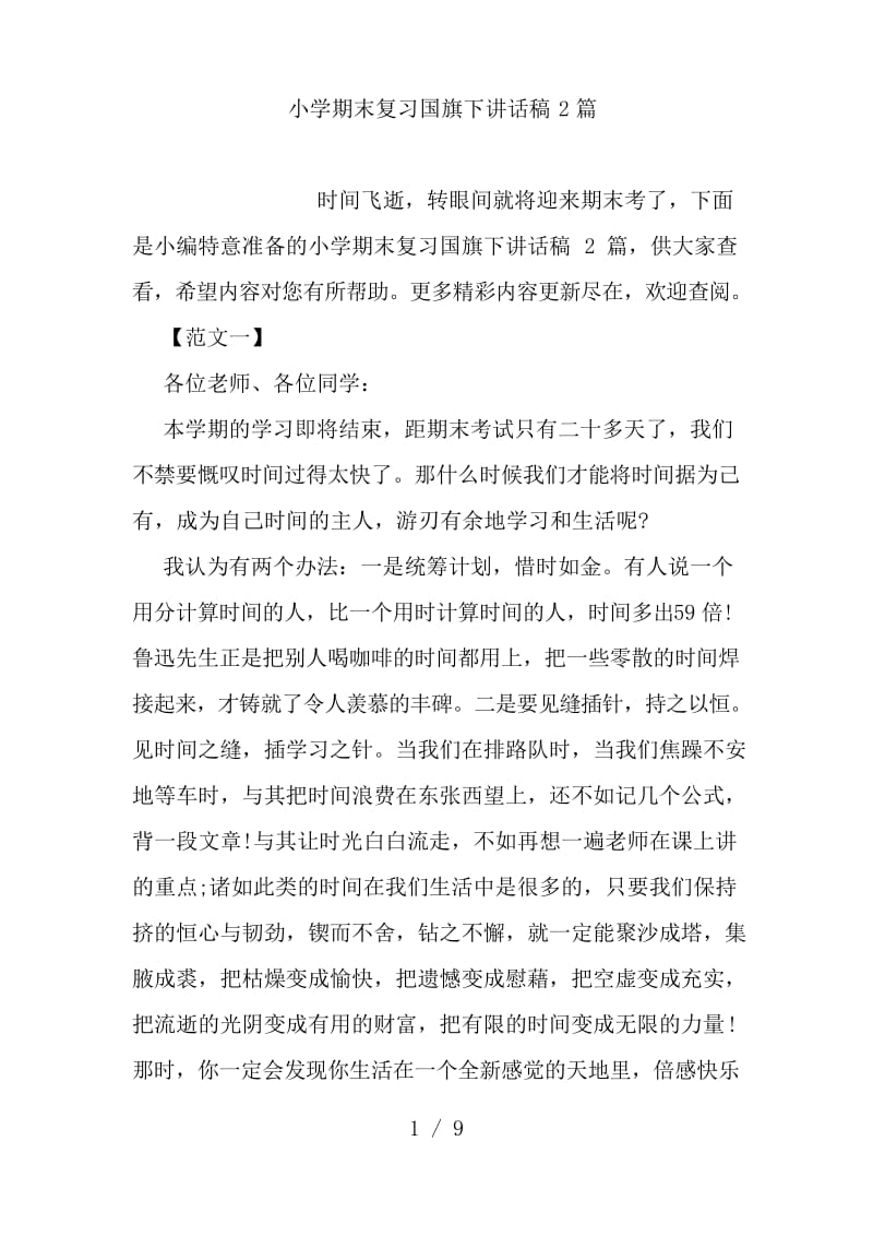 小学期末复习国旗下讲话稿2篇.docx_第1页