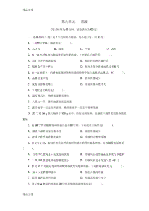 最新人教版九年级化学下册第九单元测试题附答案详解.docx