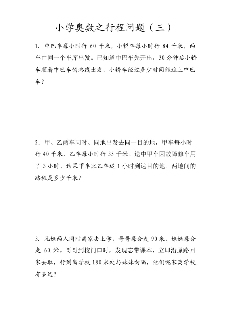 小学奥数之行程问题(三).docx_第1页