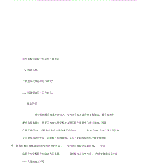 新型家校共育探讨与研究开题报告.docx