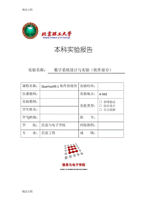 最新北京理工大学-eda实验1-QuartusII9.1软件的使用.docx