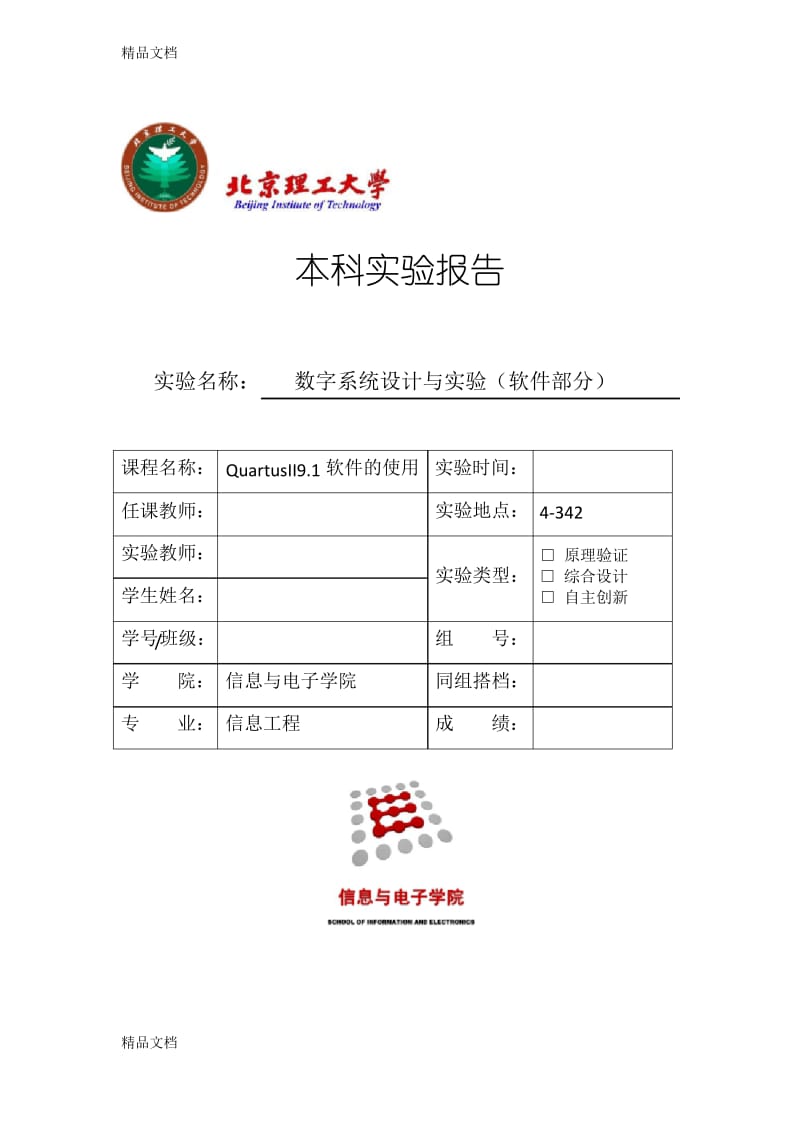 最新北京理工大学-eda实验1-QuartusII9.1软件的使用.docx_第1页