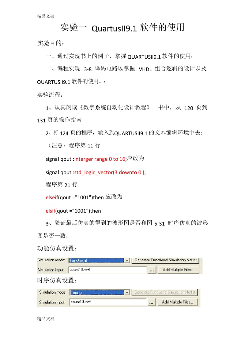 最新北京理工大学-eda实验1-QuartusII9.1软件的使用.docx_第2页