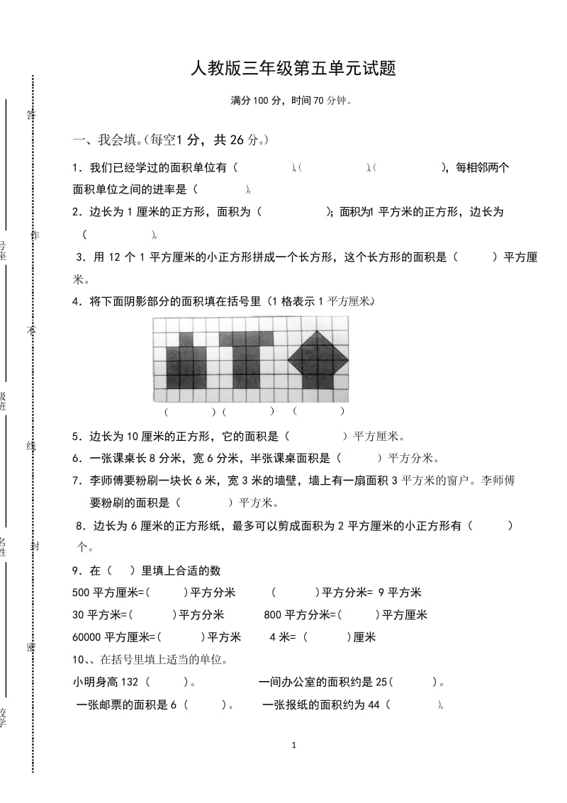 最新人教版三年级数学下册第5单元检测试卷 (2).docx_第1页