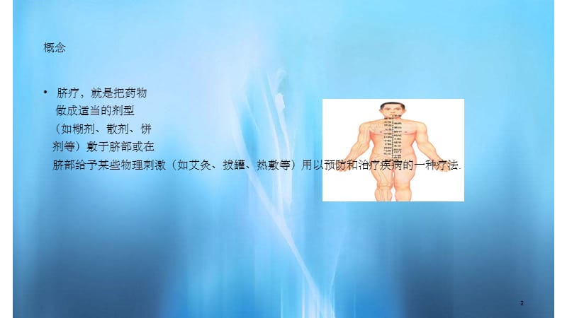 脐疗的临床应用及护理(实用课件).ppt_第2页