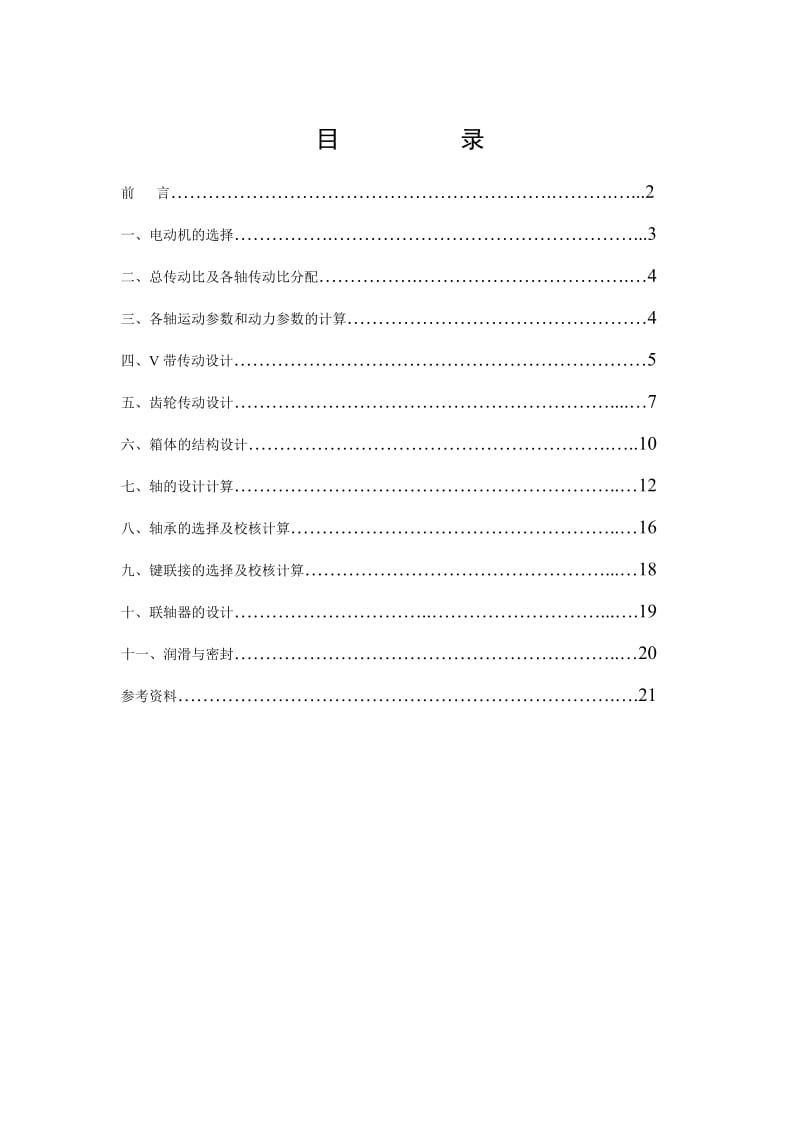 机械设计基础课程设计皮带输送机传到装置设计.doc_第1页