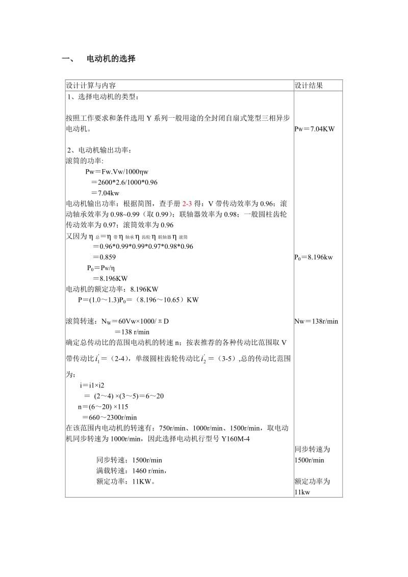 机械设计基础课程设计皮带输送机传到装置设计.doc_第3页