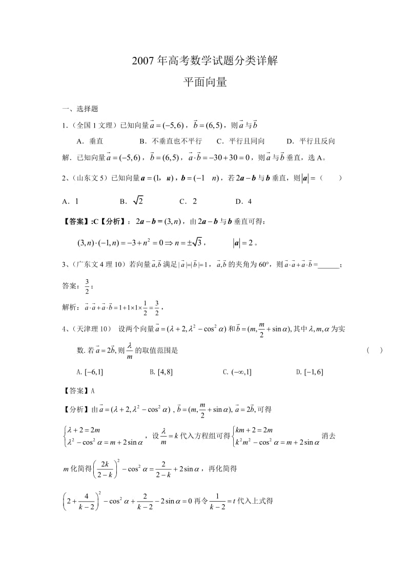 高考数学分类详解平面向量.doc_第1页