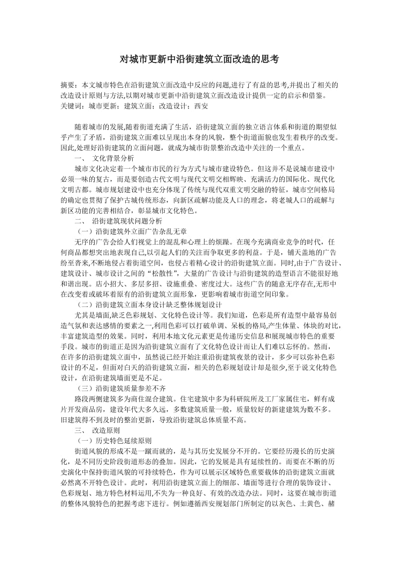 对城市更新中沿街建筑立面改造的思考.docx_第1页