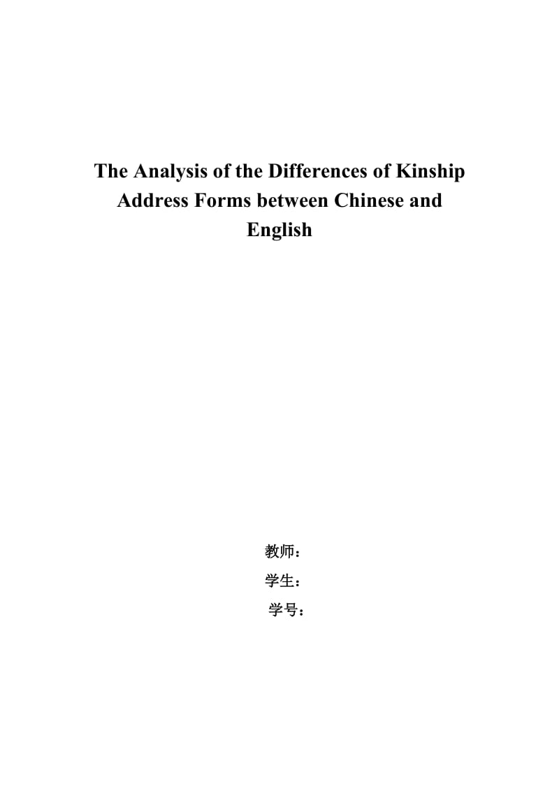 The Analysis of the Differences of Kinship Address Forms between Chinese and English.doc_第1页