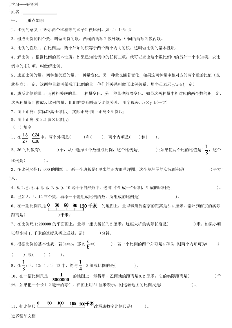 小学六年级比例知识点及其相关题型汇编.docx_第1页