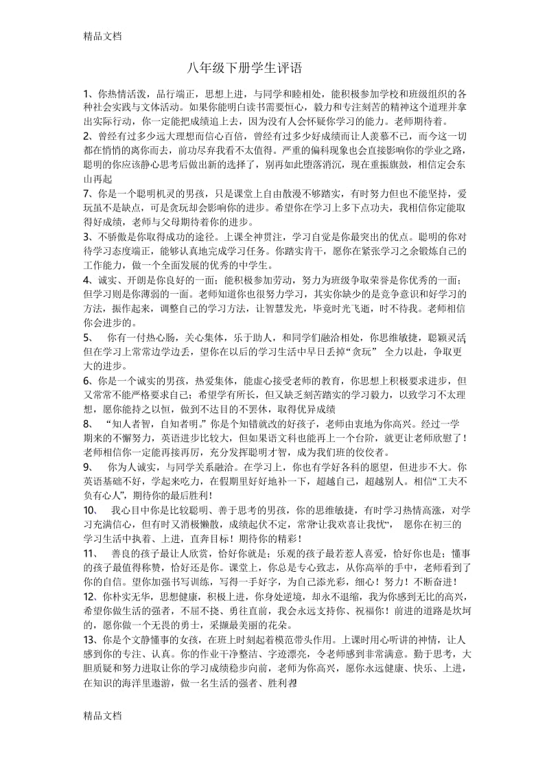 最新八年级下册期末评语资料.docx_第1页