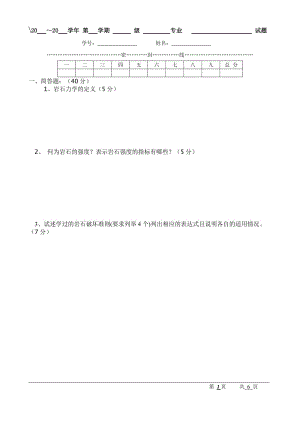 岩石力学试卷一及答案.doc