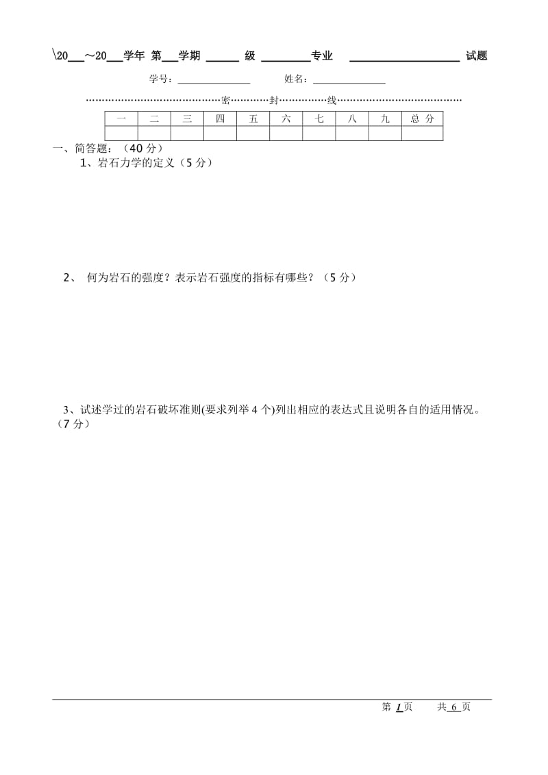 岩石力学试卷一及答案.doc_第1页