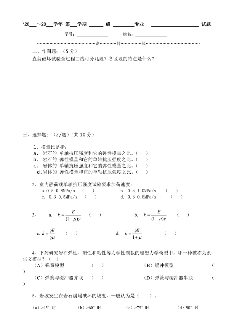 岩石力学试卷一及答案.doc_第3页