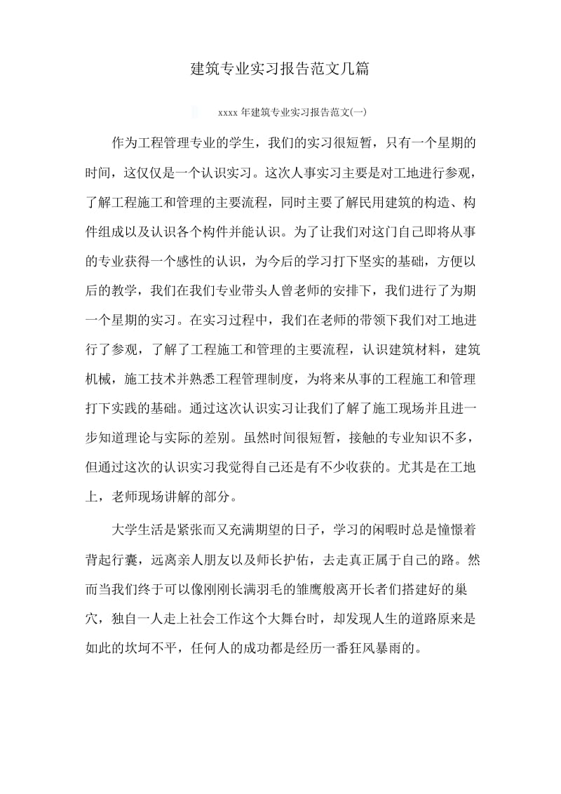 建筑专业实习报告范文几篇.docx_第2页