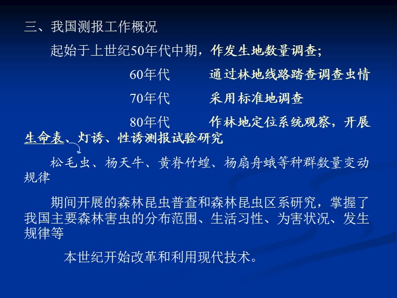 林业有害生物监测调查.ppt_第3页