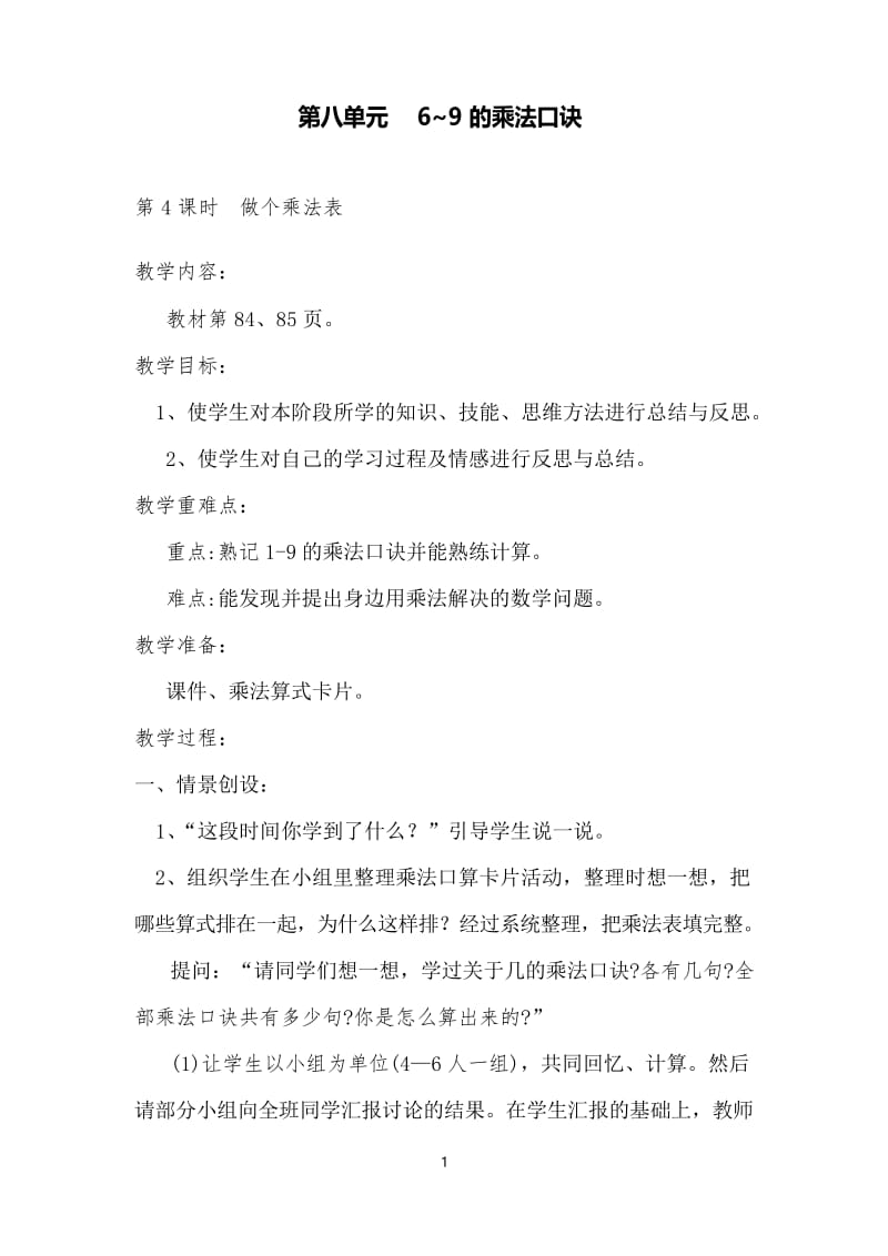 新北师大版数学二年级上《做个乘法表》公开课教案设计.docx_第1页