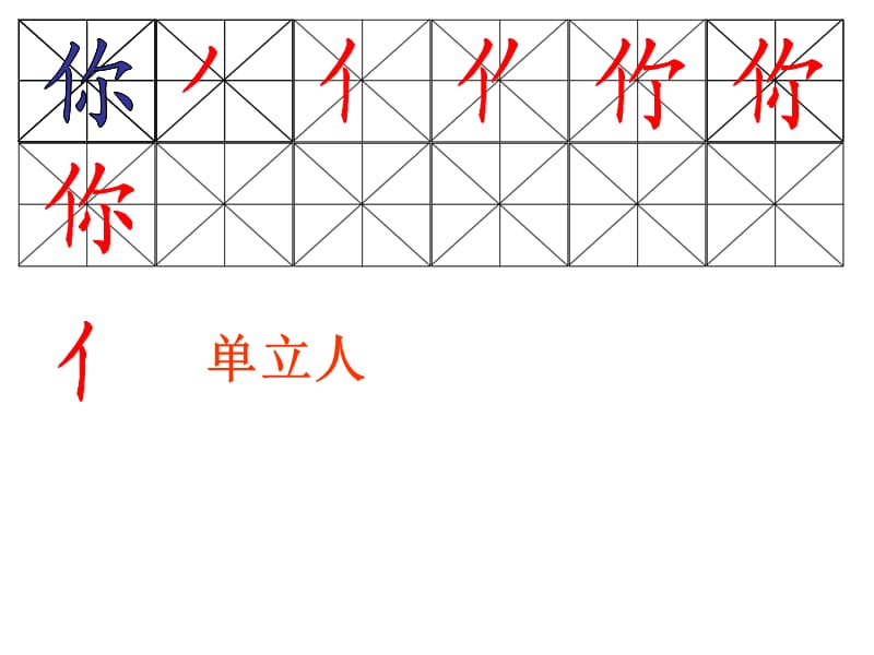 教科版一年级语文上册窗外小鸟轻点叫生字笔顺动画.ppt_第2页