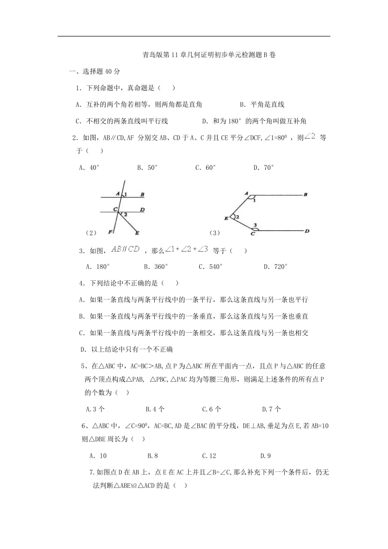 数学：江西省修水县第一中学青岛版八年级数学下册 第11章几何证明初步单元检测题B卷.doc_第1页