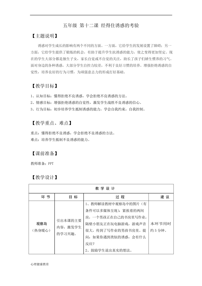 小学生心理健康教育教学设计五年级 第十二课 经得住诱惑的考验 教师用书.docx_第1页