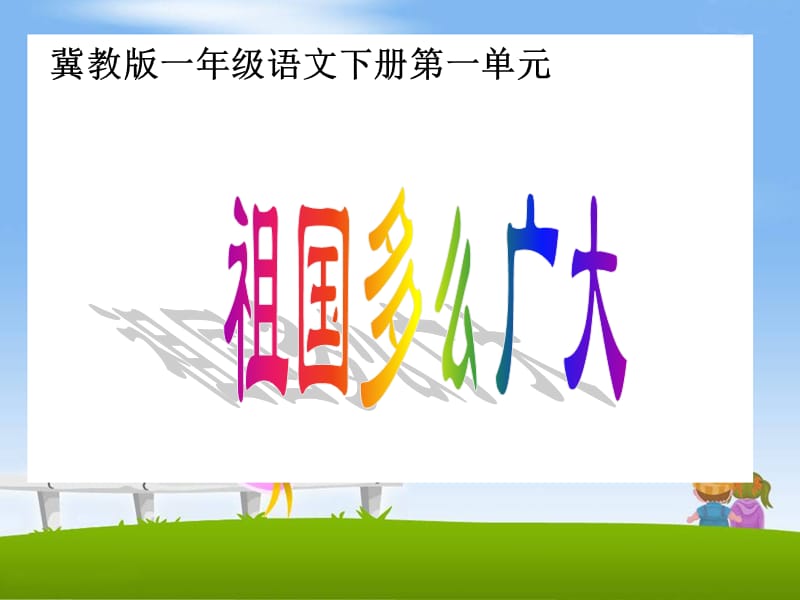 冀教版一年级语文下册《一单元1 祖国多么广大》课件_12.ppt_第1页