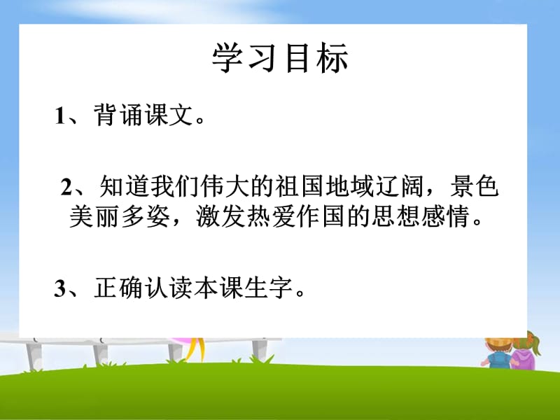 冀教版一年级语文下册《一单元1 祖国多么广大》课件_12.ppt_第2页