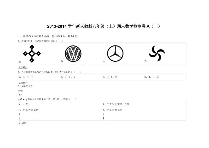 新人教版八年级（上）期末数学检测卷A（一） .doc_第1页