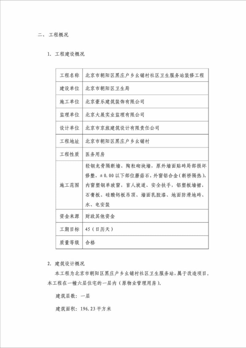 朝阳黑户庄幺铺村社区卫生服务站装修工程施工组织设计.doc_第2页